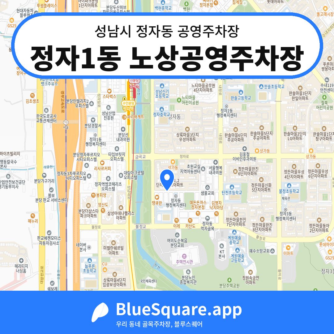 정자1동 노상공영주차장 위치 지도 — 경기 성남시 정자동 | 블루스퀘어 주차
