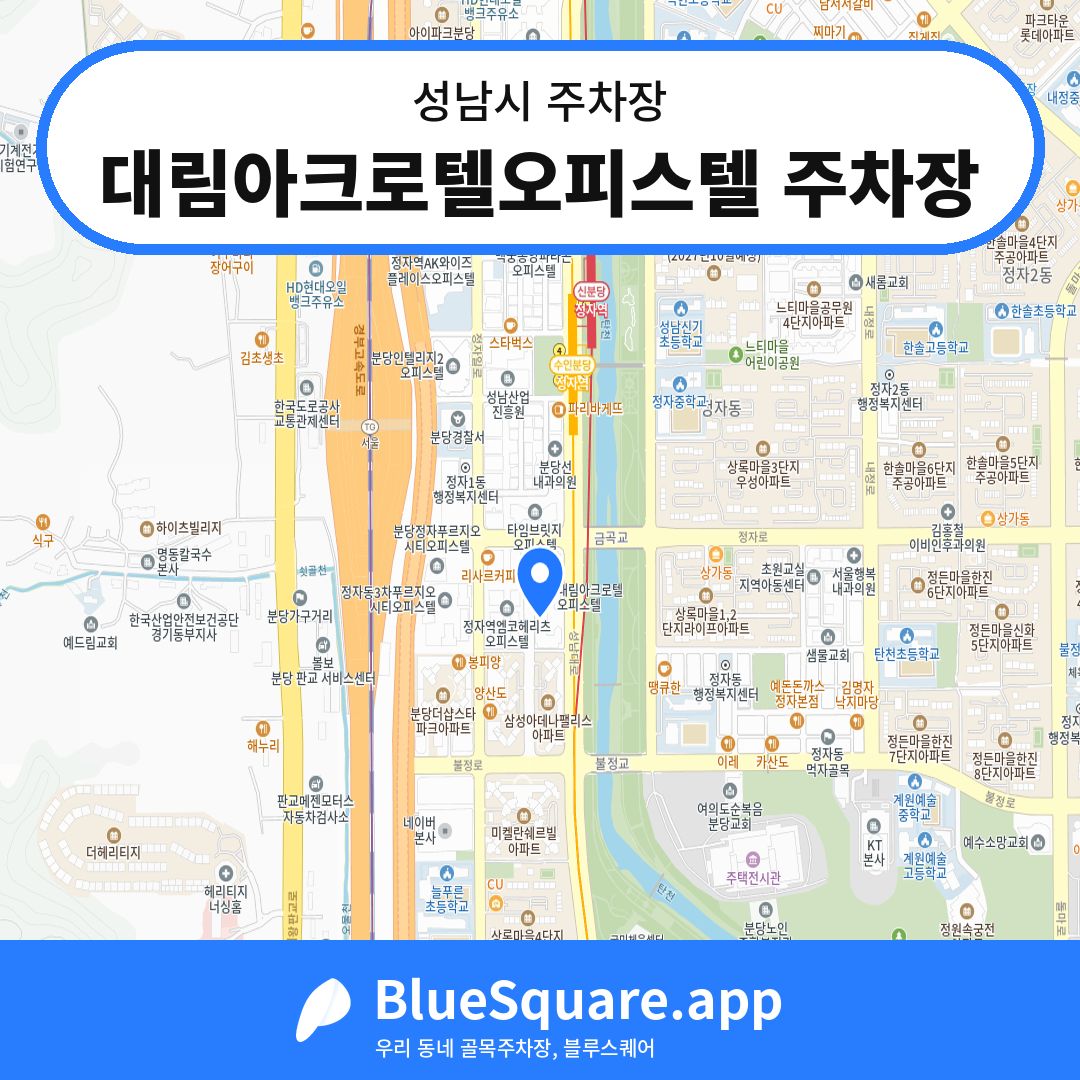 대림아크로텔오피스텔 주차장 위치 지도 — 경기 성남시 | 블루스퀘어 주차