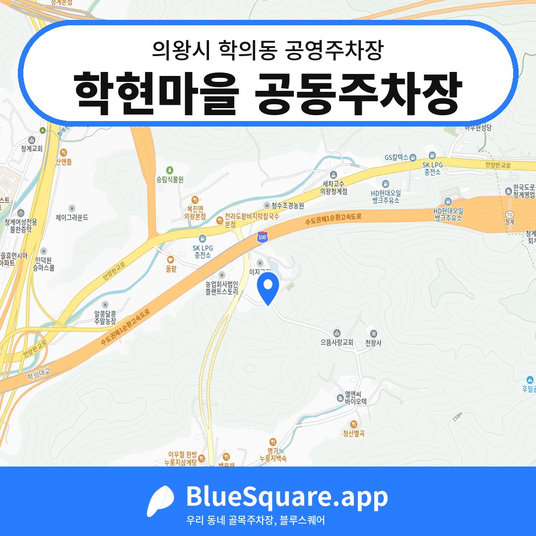 학현마을 공동주차장 위치 지도 — 경기 의왕시 학의동 | 블루스퀘어 주차