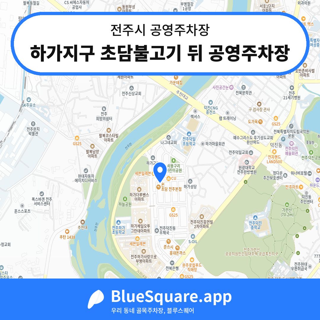 하가지구 초담불고기 뒤 공영주차장 위치 지도 — 전북 전주시 | 블루스퀘어 주차