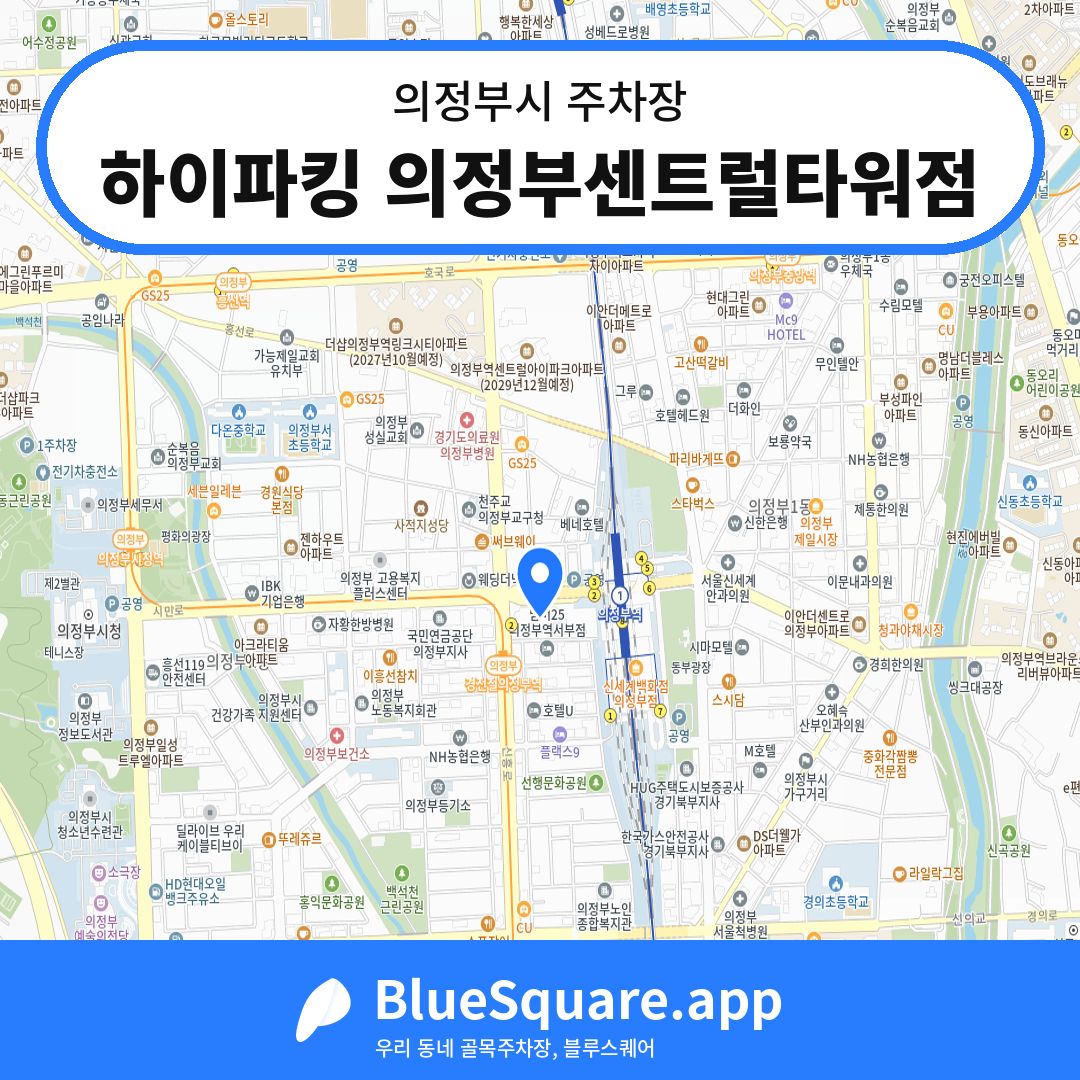 하이파킹 의정부센트럴타워점 위치 지도 — 경기 의정부시 | 블루스퀘어 주차