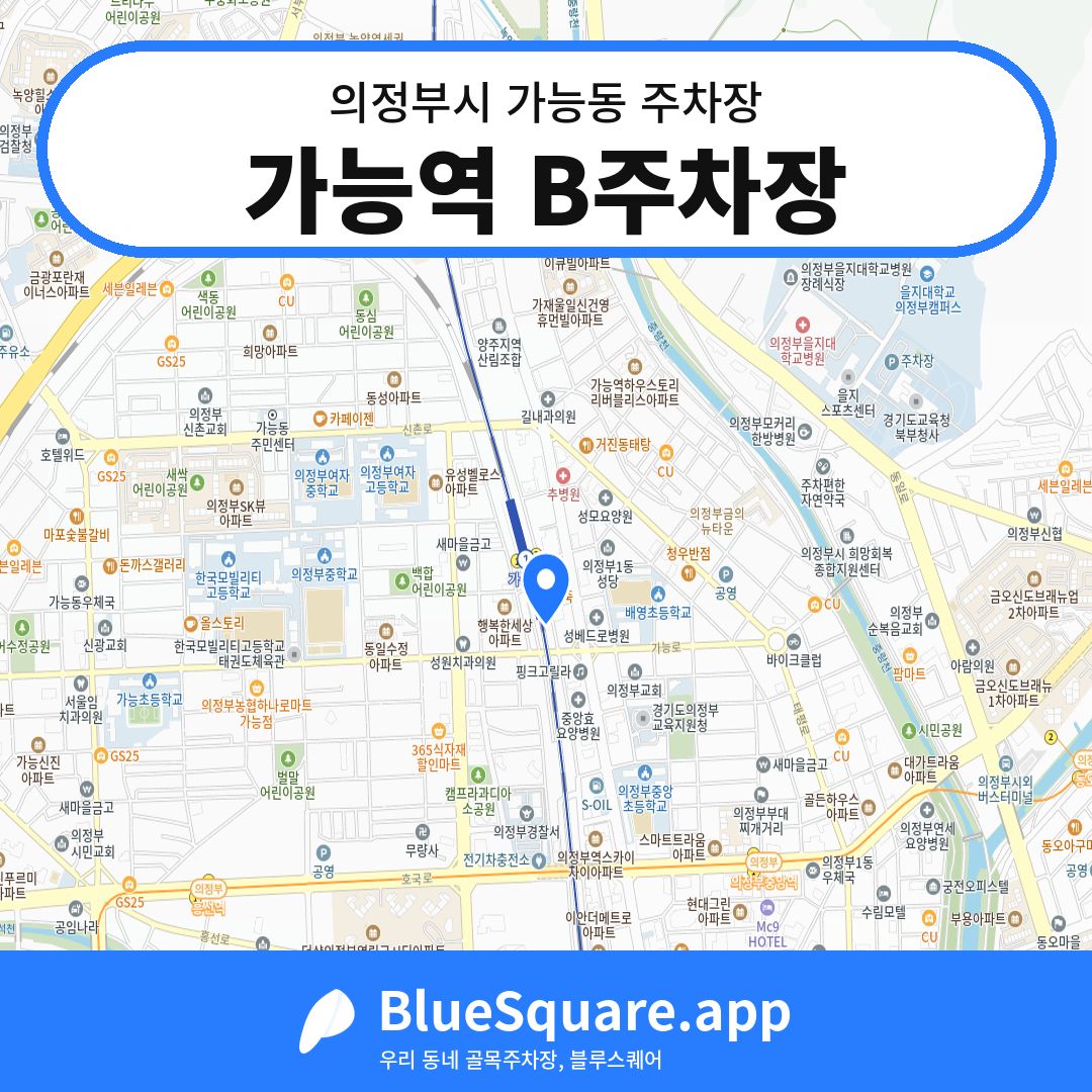 가능역 B주차장 위치 지도 — 경기 의정부시 가능동 | 블루스퀘어 주차