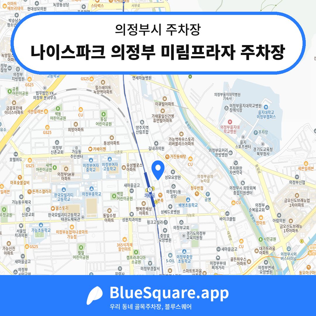 나이스파크 의정부 미림프라자 주차장 위치 지도 — 경기 의정부시 | 블루스퀘어 주차