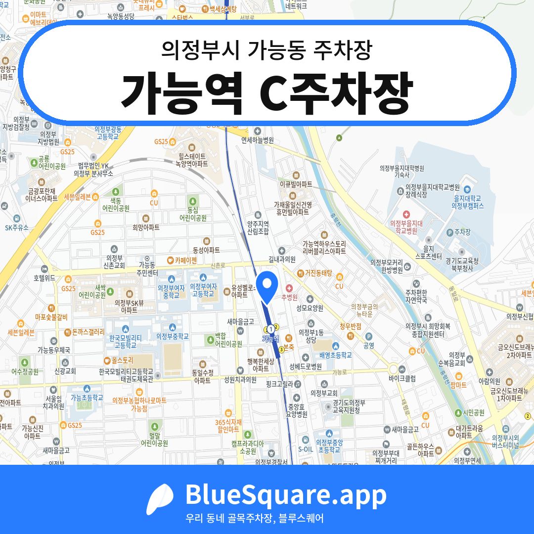 가능역 C주차장 위치 지도 — 경기 의정부시 가능동 | 블루스퀘어 주차