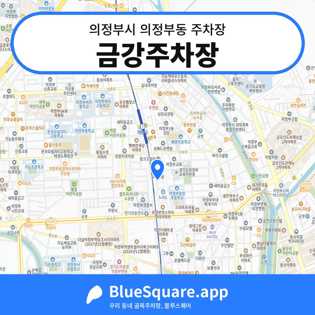 금강주차장 위치 지도 — 경기 의정부시 의정부동 | 블루스퀘어 주차