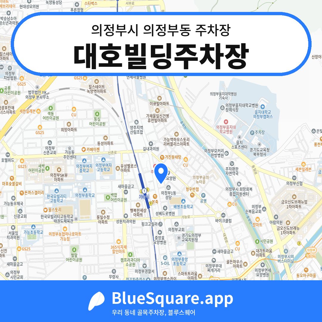 대호빌딩주차장 위치 지도 — 경기 의정부시 의정부동 | 블루스퀘어 주차