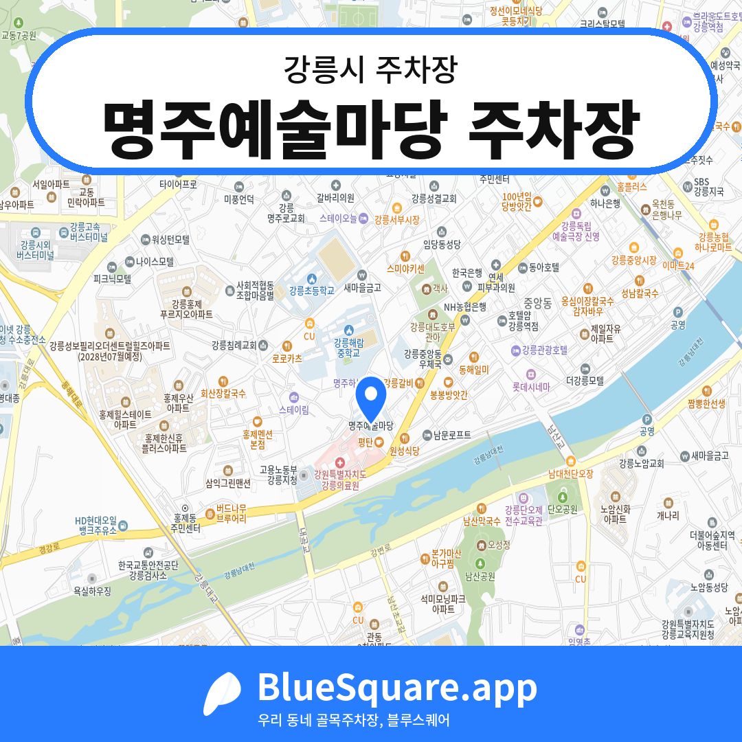 명주예술마당 주차장 위치 지도 — 강원 강릉시 | 블루스퀘어 주차