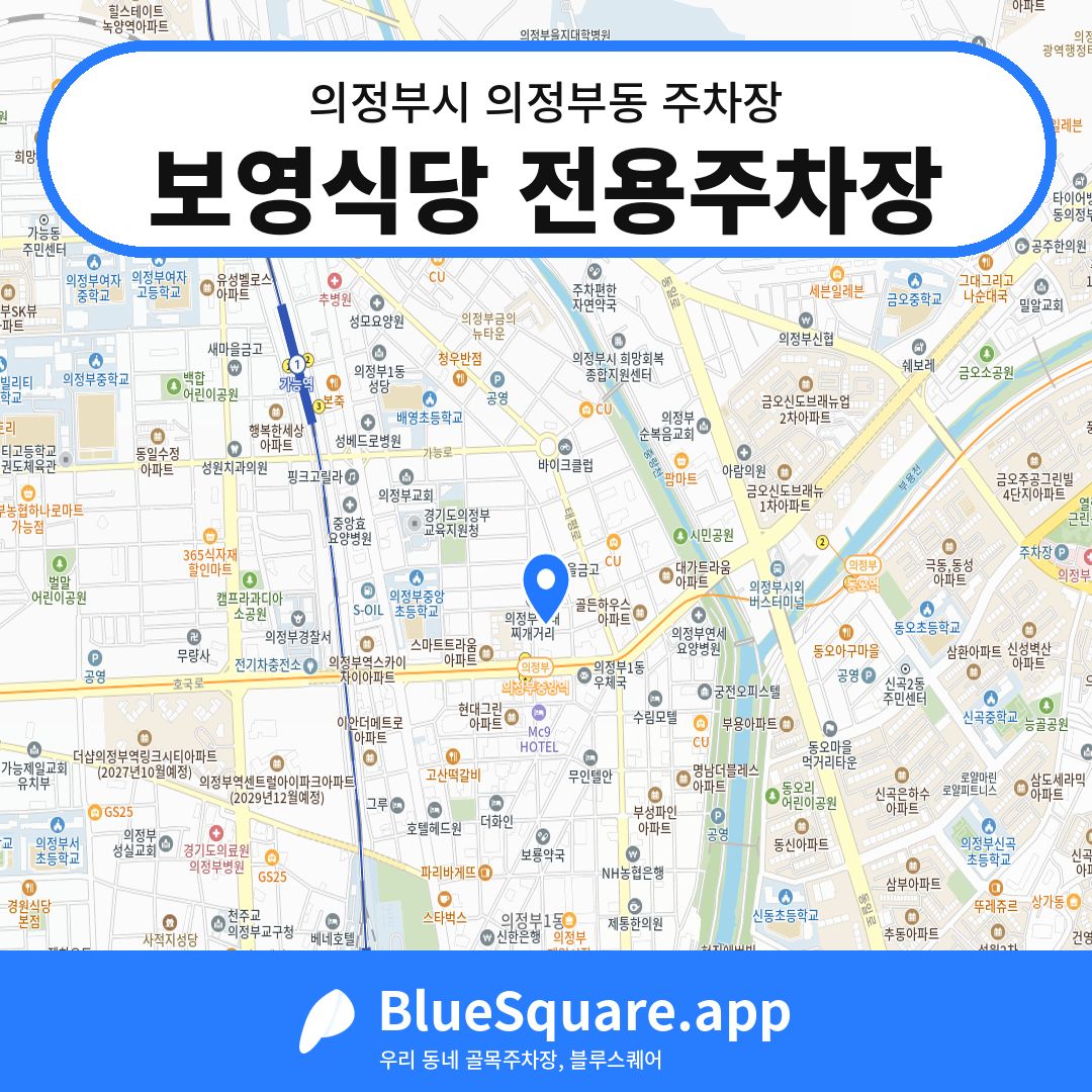 보영식당 전용주차장 위치 지도 — 경기 의정부시 의정부동 | 블루스퀘어 주차