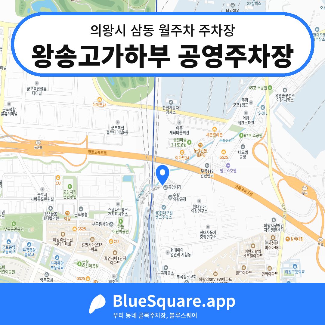 왕송고가하부 공영주차장 위치 지도 — 경기 의왕시 삼동 | 블루스퀘어 주차