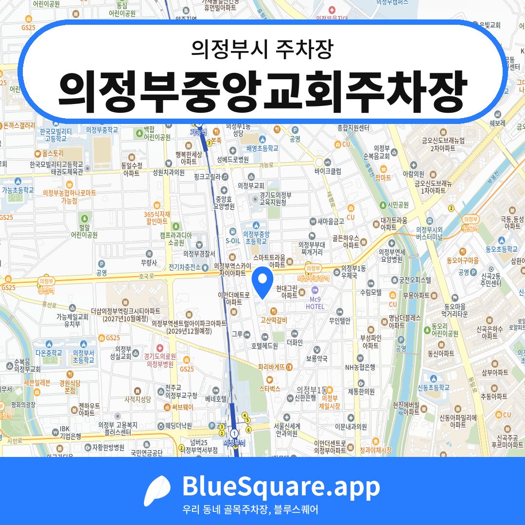 의정부중앙교회주차장 위치 지도 — 경기 의정부시 | 블루스퀘어 주차
