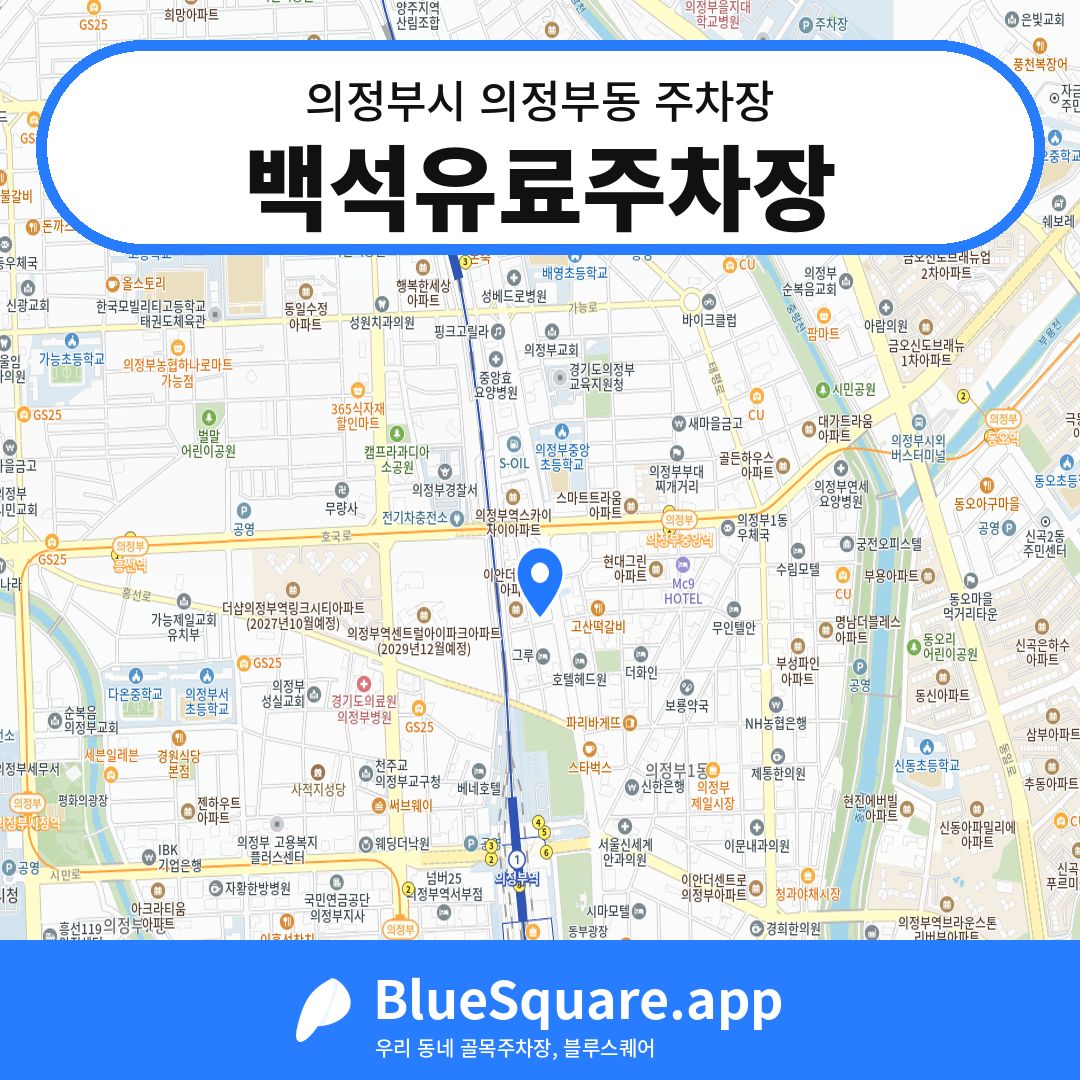 백석유료주차장 위치 지도 — 경기 의정부시 의정부동 | 블루스퀘어 주차