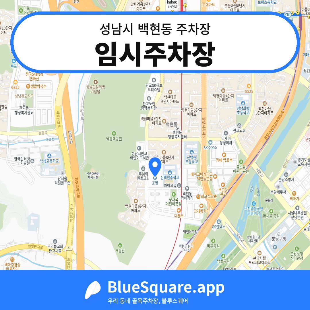 임시주차장 위치 지도 — 경기 성남시 백현동 | 블루스퀘어 주차