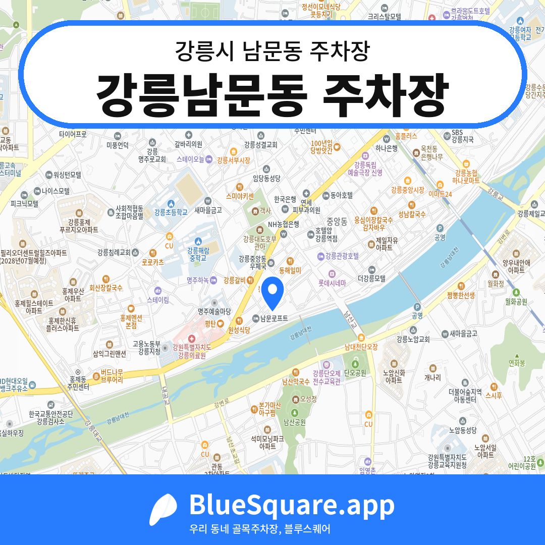 강릉남문동 주차장 위치 지도 — 강원 강릉시 남문동 | 블루스퀘어 주차