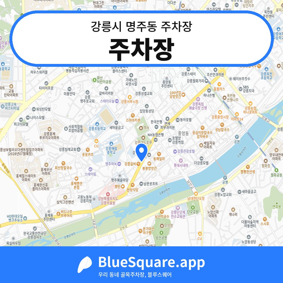 주차장 위치 지도 — 강원 강릉시 명주동 | 블루스퀘어 주차