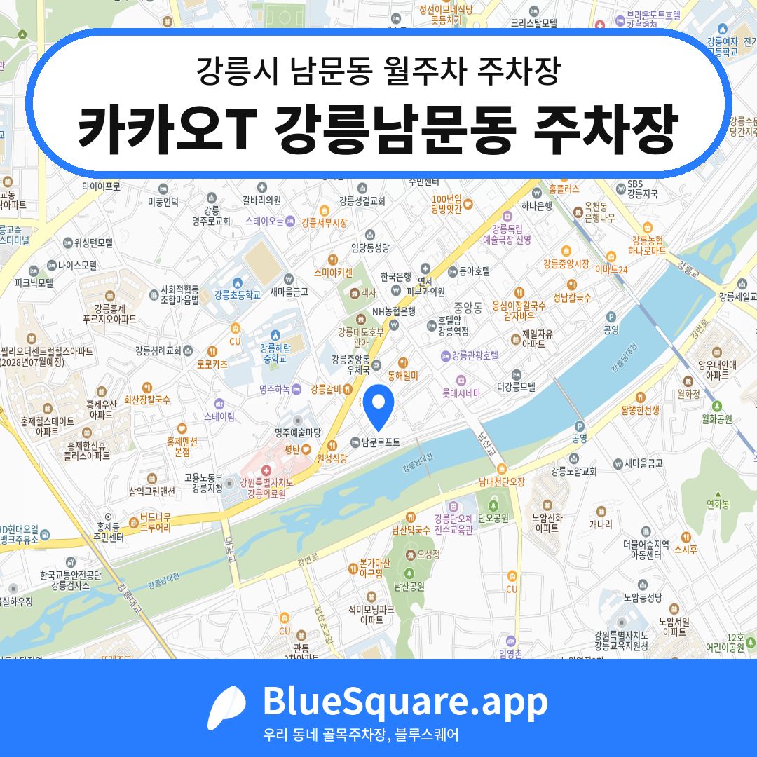 카카오T 강릉남문동 주차장 위치 지도 — 강원 강릉시 남문동 | 블루스퀘어 주차