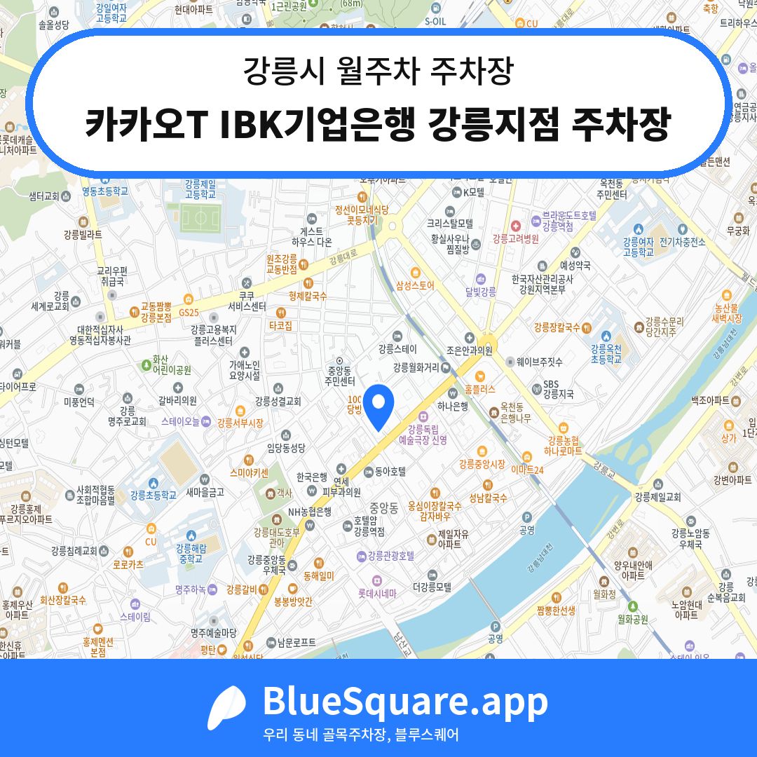 카카오T IBK기업은행 강릉지점 주차장 위치 지도 — 강원 강릉시 | 블루스퀘어 주차
