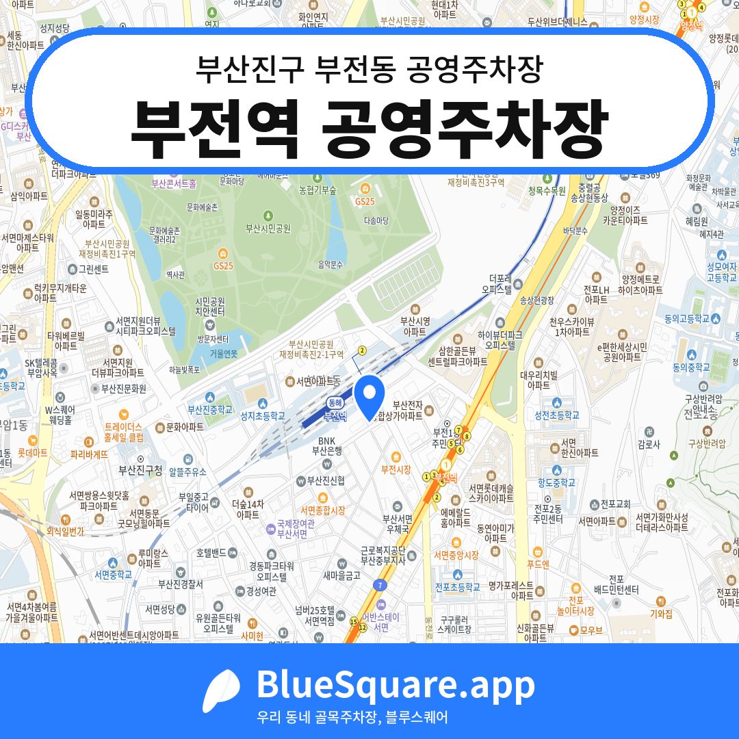 부전역 공영주차장 위치 지도 — 부산 부산진구 부전동 | 블루스퀘어 주차