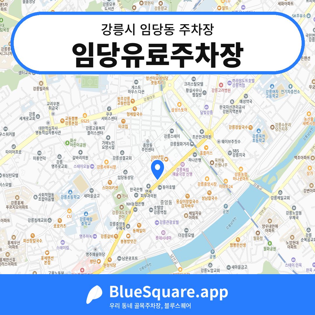 임당유료주차장 위치 지도 — 강원 강릉시 임당동 | 블루스퀘어 주차