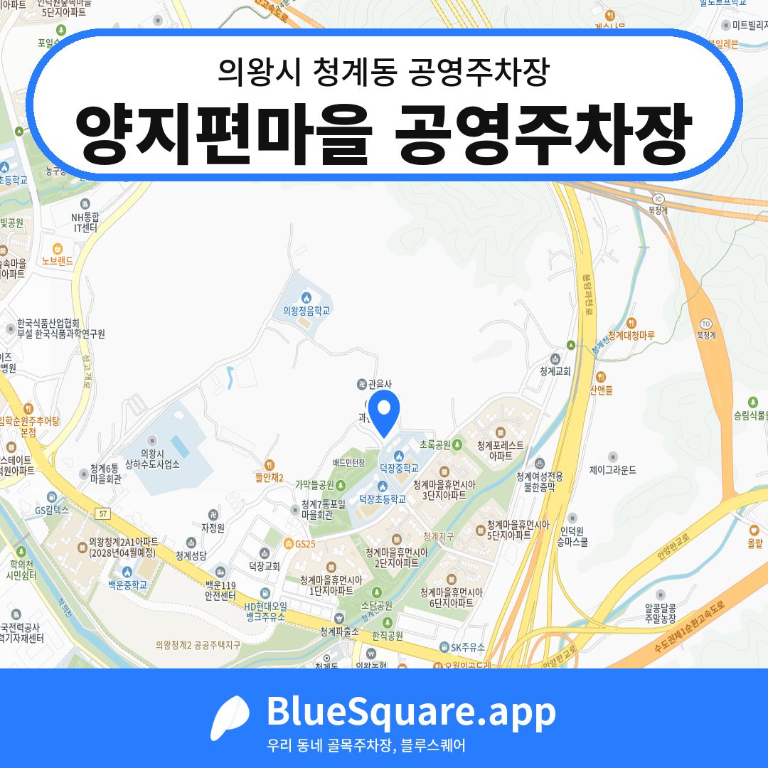 양지편마을 공영주차장 위치 지도 — 경기 의왕시 청계동 | 블루스퀘어 주차