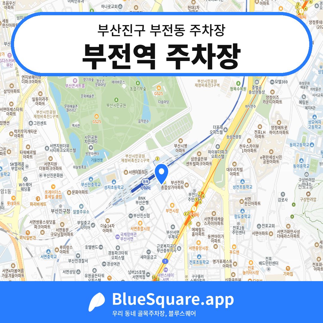 부전역 주차장 위치 지도 — 부산 부산진구 부전동 | 블루스퀘어 주차