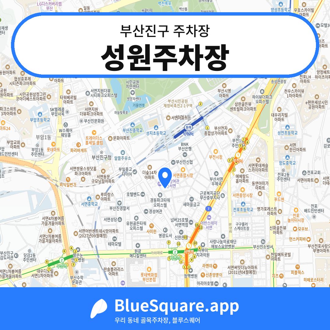 성원주차장 위치 지도 — 부산 부산진구 | 블루스퀘어 주차