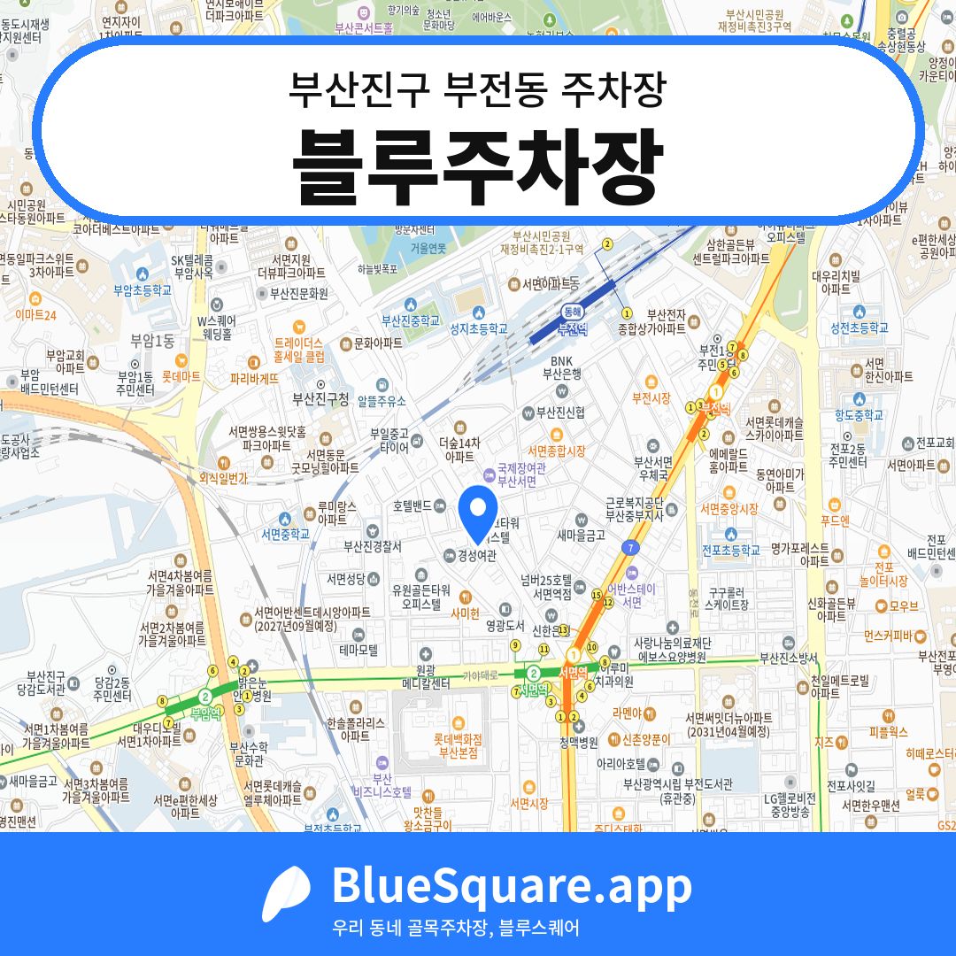 블루주차장 위치 지도 — 부산 부산진구 부전동 | 블루스퀘어 주차
