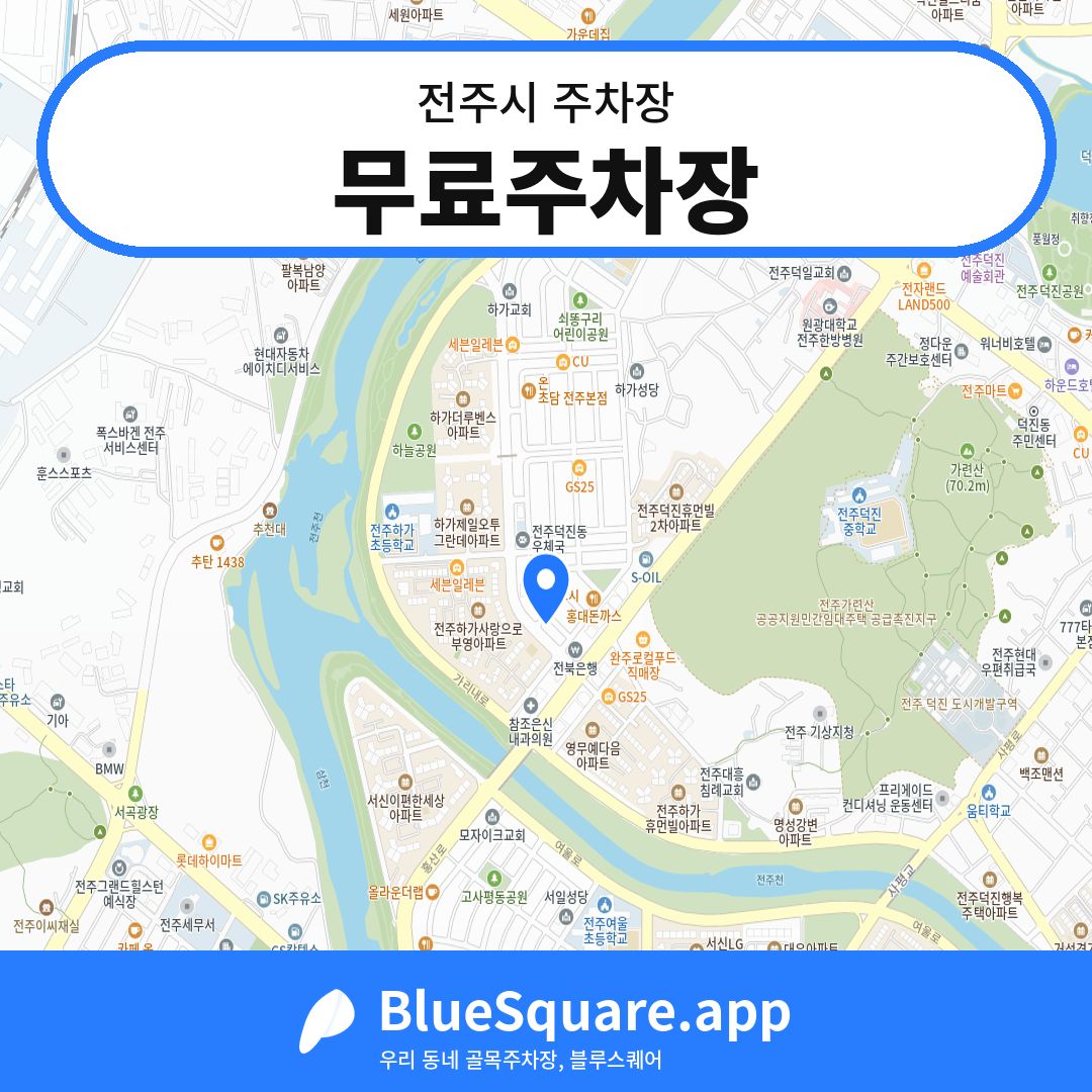 무료주차장 위치 지도 — 전북 전주시 | 블루스퀘어 주차