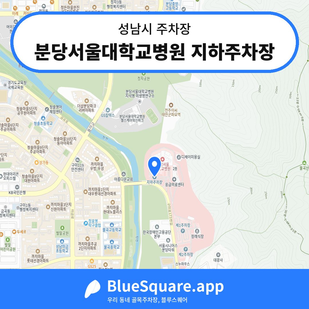 분당서울대학교병원 지하주차장 위치 지도 — 경기 성남시 | 블루스퀘어 주차