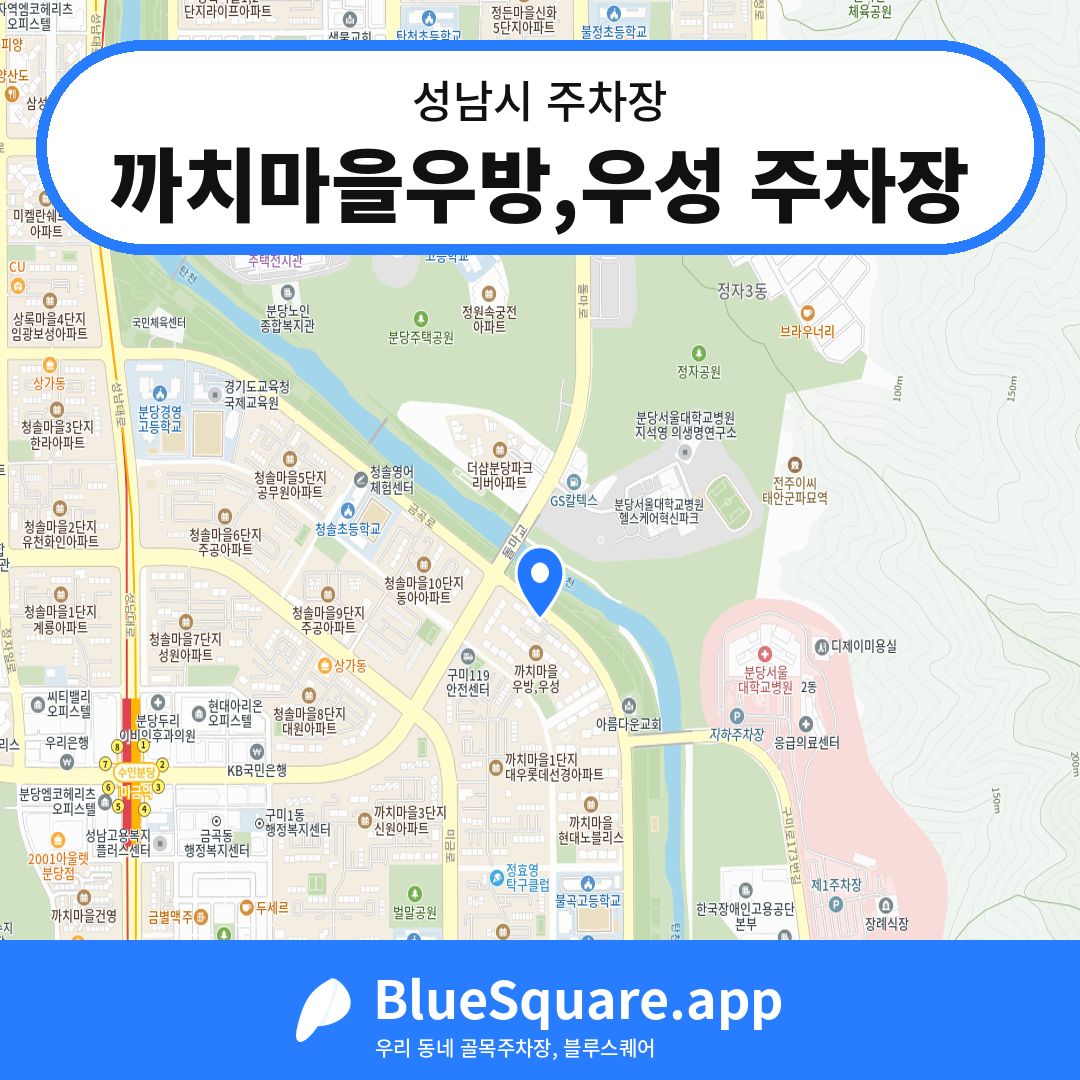 까치마을우방,우성 주차장 위치 지도 — 경기 성남시 | 블루스퀘어 주차