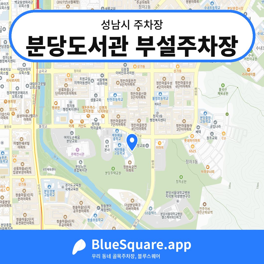 분당도서관 부설주차장 위치 지도 — 경기 성남시 | 블루스퀘어 주차