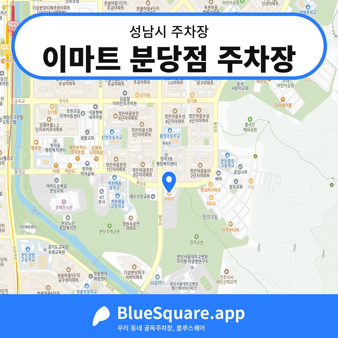이마트 분당점 주차장 위치 지도 — 경기 성남시 | 블루스퀘어 주차