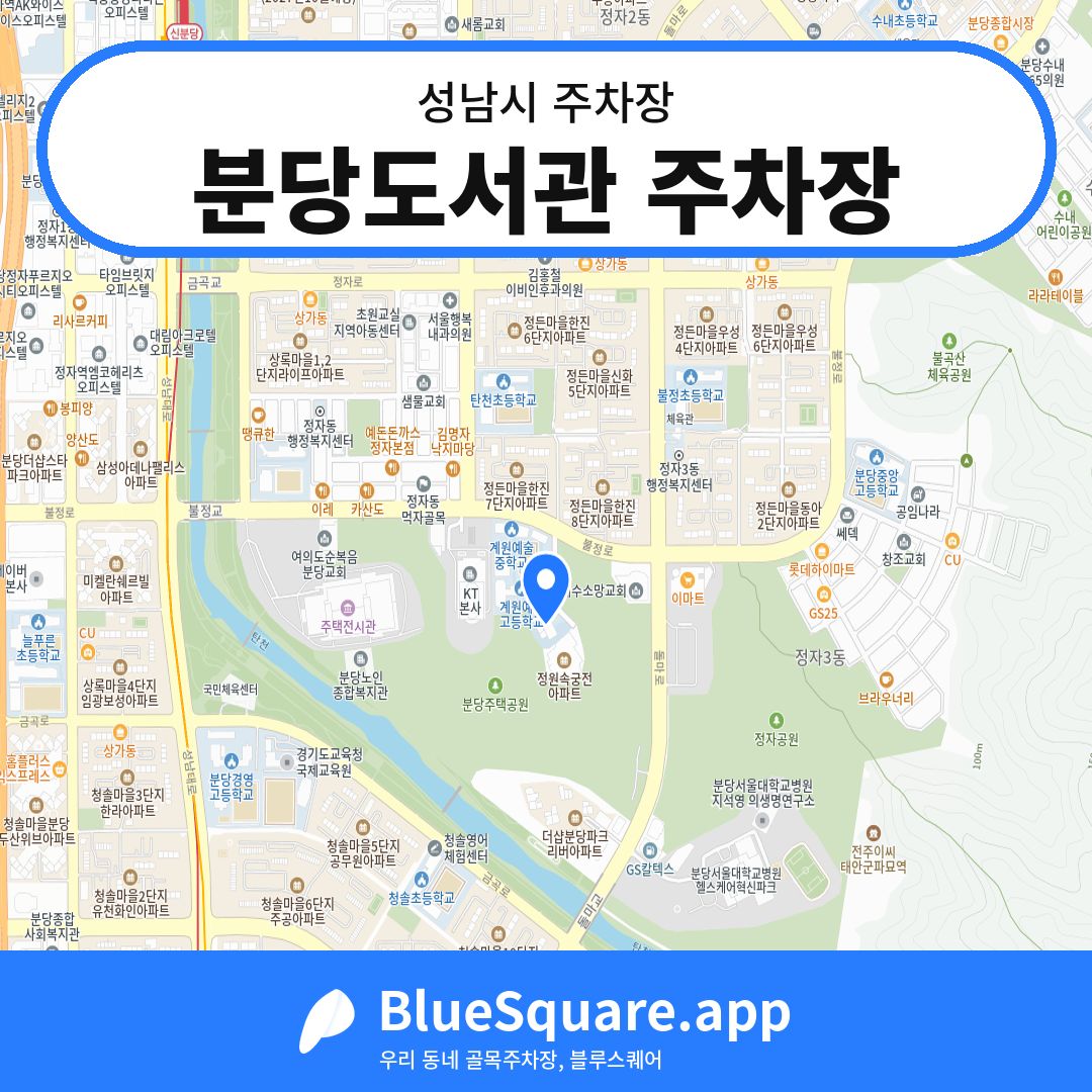 분당도서관 주차장 위치 지도 — 경기 성남시 | 블루스퀘어 주차