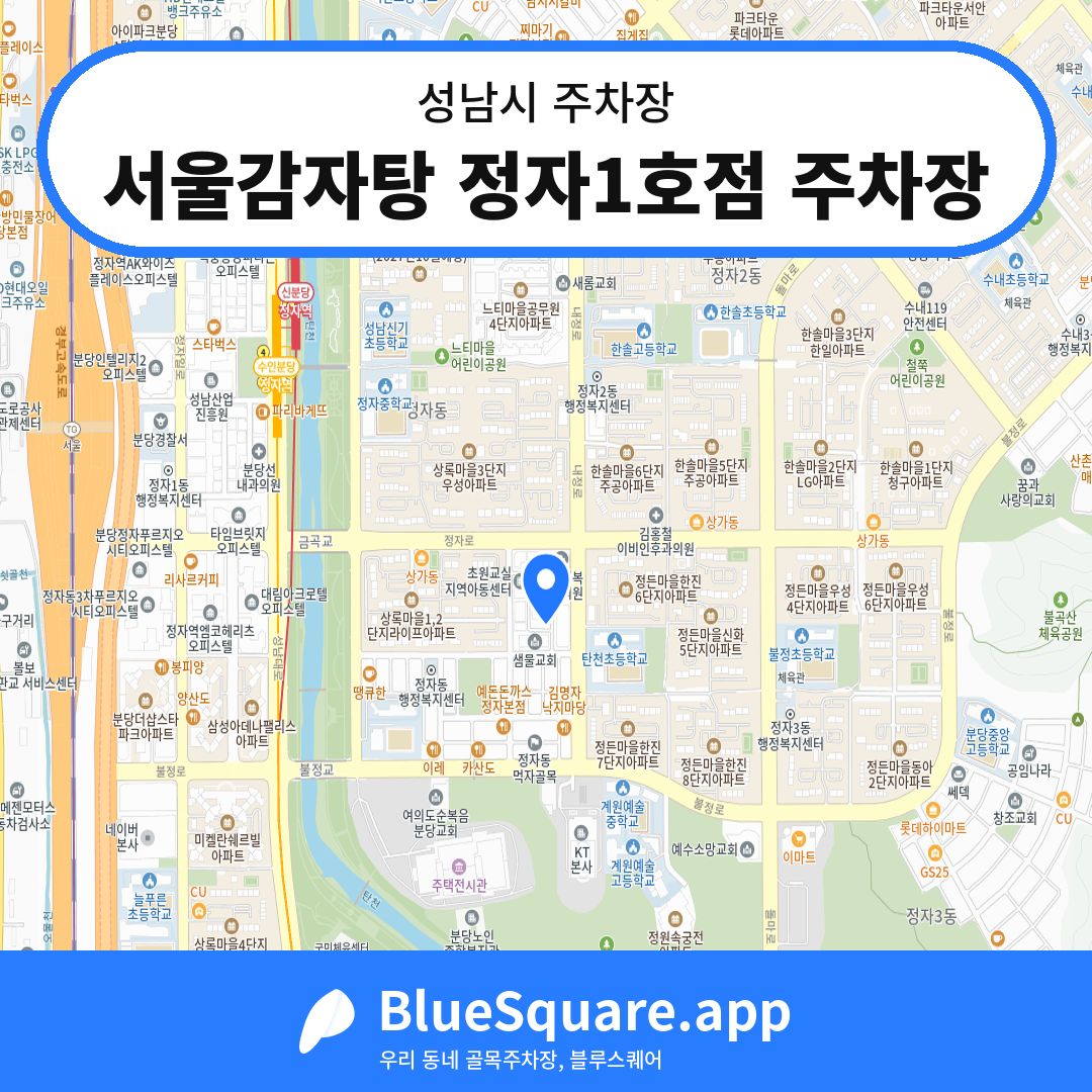 서울감자탕 정자1호점 주차장 위치 지도 — 경기 성남시 | 블루스퀘어 주차