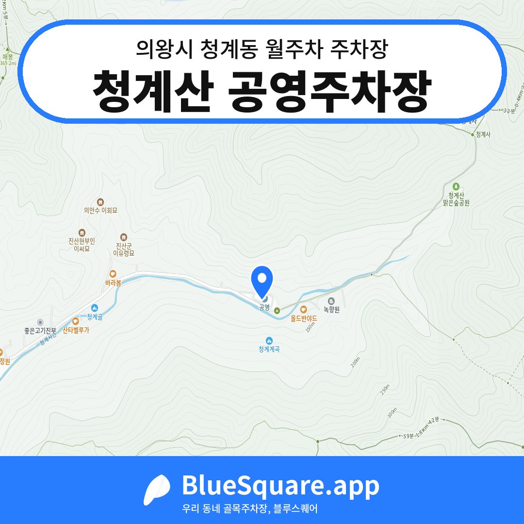 청계산 공영주차장 위치 지도 — 경기 의왕시 청계동 | 블루스퀘어 주차