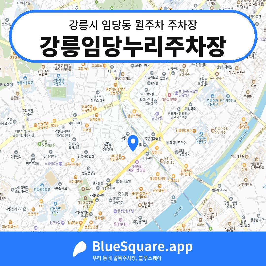 강릉임당누리주차장 위치 지도 — 강원 강릉시 임당동 | 블루스퀘어 주차