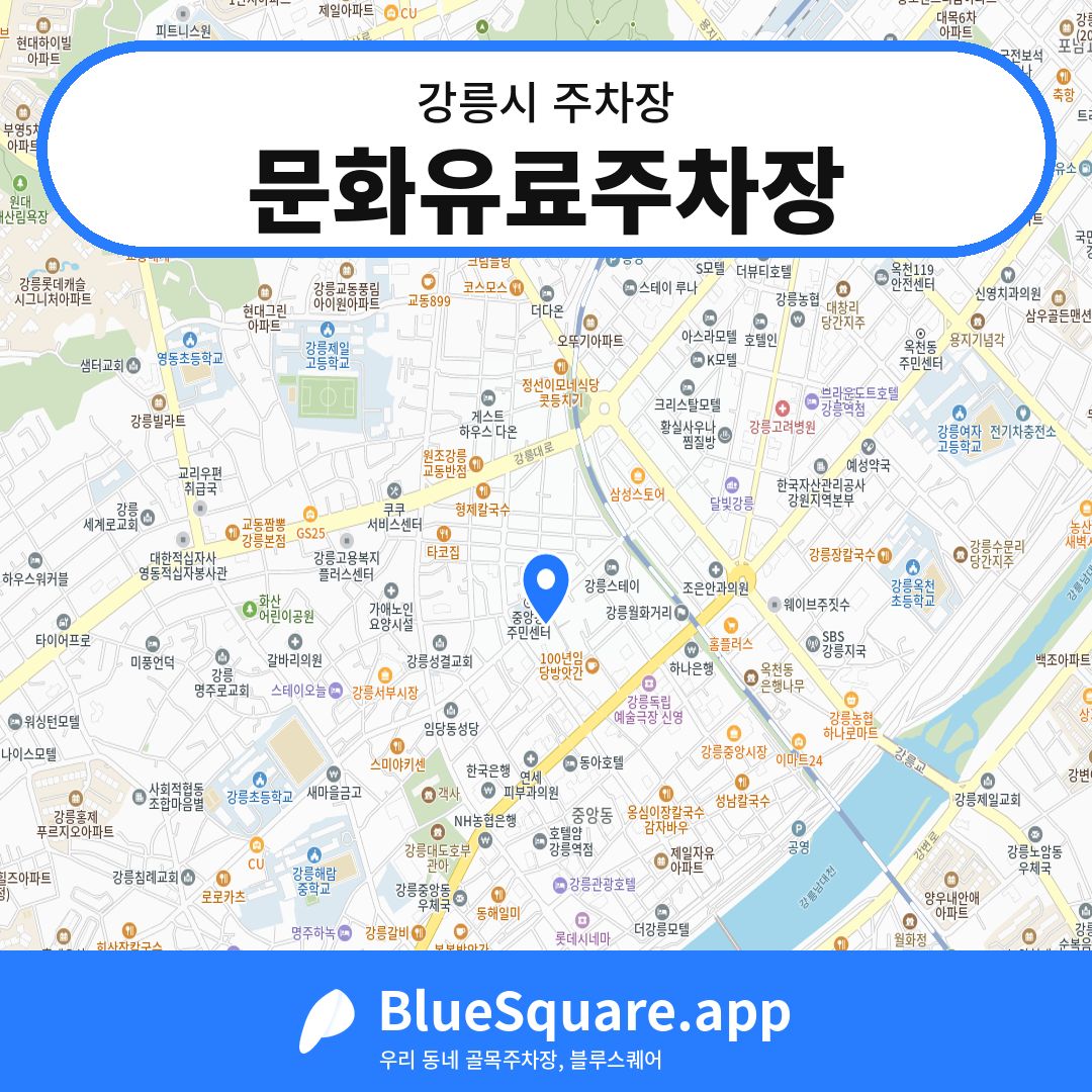 문화유료주차장 위치 지도 — 강원 강릉시 | 블루스퀘어 주차