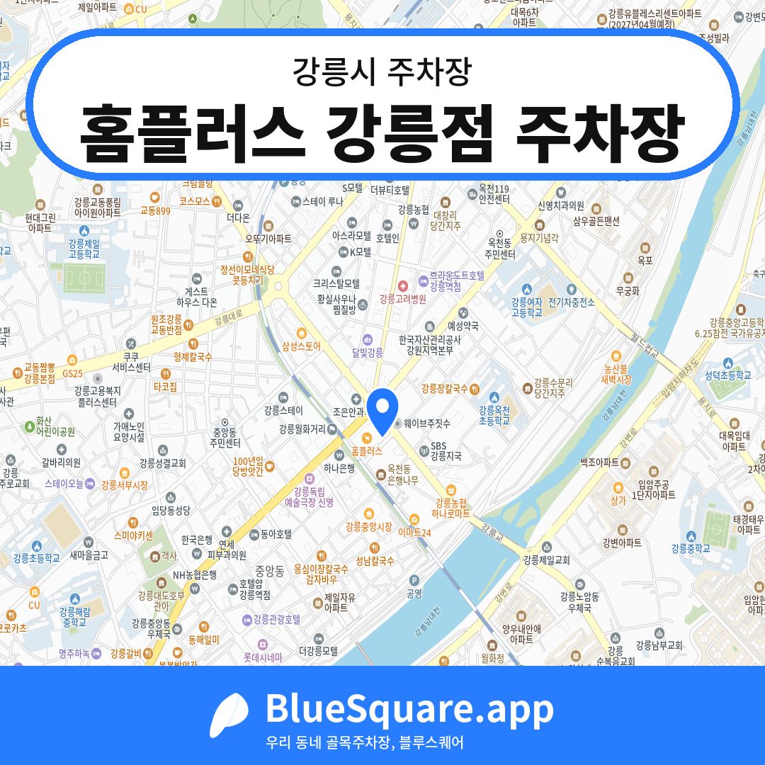홈플러스 강릉점 주차장 위치 지도 — 강원 강릉시 | 블루스퀘어 주차