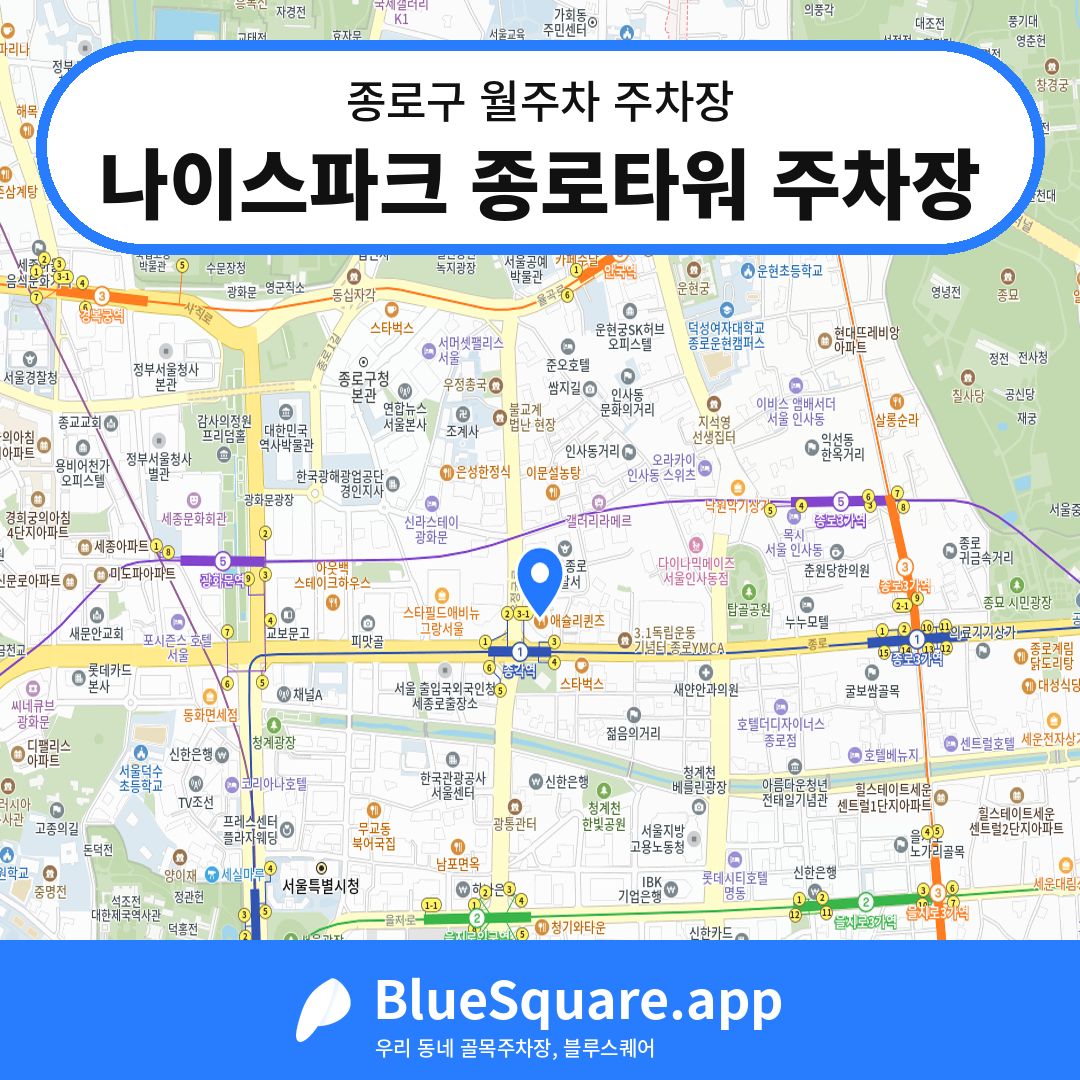 나이스파크 종로타워 주차장 위치 지도 — 서울 종로구 | 블루스퀘어 주차