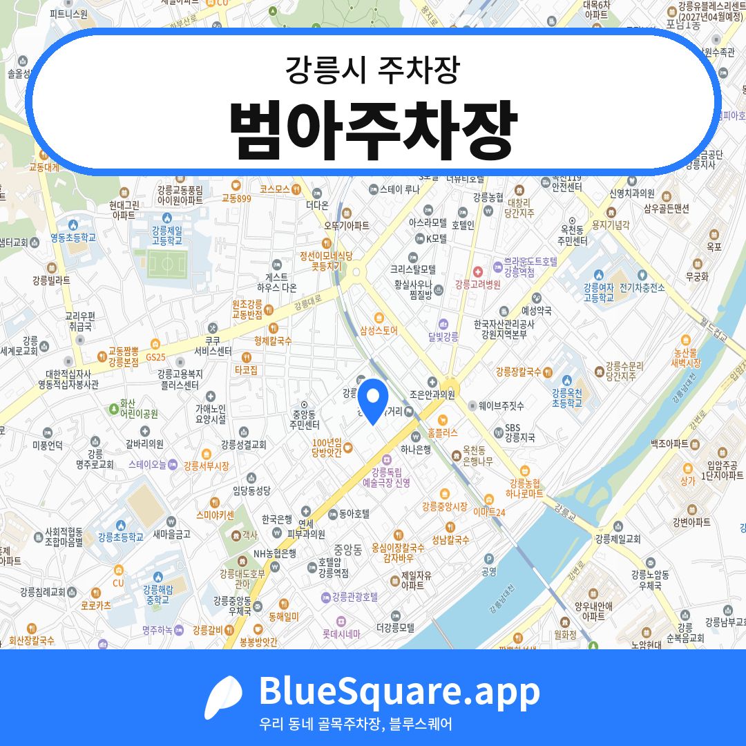 범아주차장 위치 지도 — 강원 강릉시 | 블루스퀘어 주차