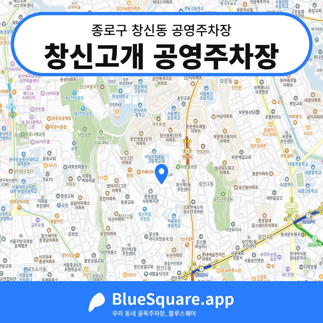 창신고개 공영주차장 위치 지도 — 서울 종로구 창신동 | 블루스퀘어 주차