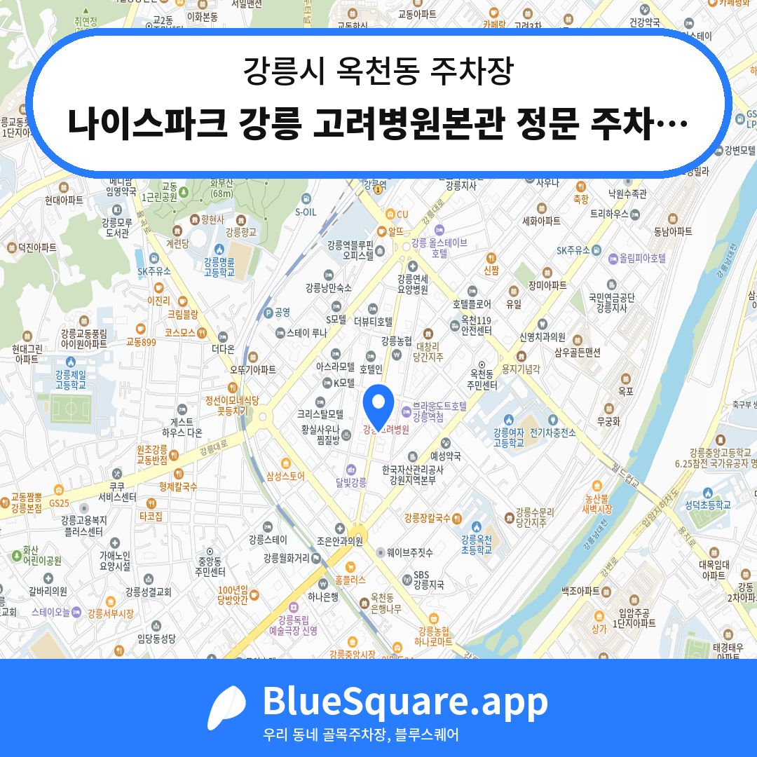 나이스파크 강릉 고려병원본관 정문 주차장 위치 지도 — 강원 강릉시 옥천동 | 블루스퀘어 주차