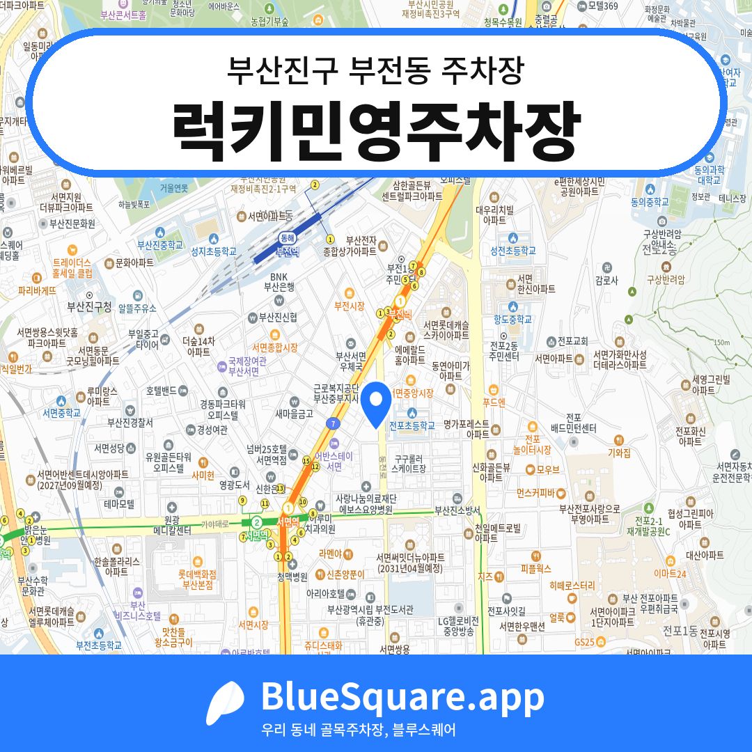 럭키민영주차장 위치 지도 — 부산 부산진구 부전동 | 블루스퀘어 주차