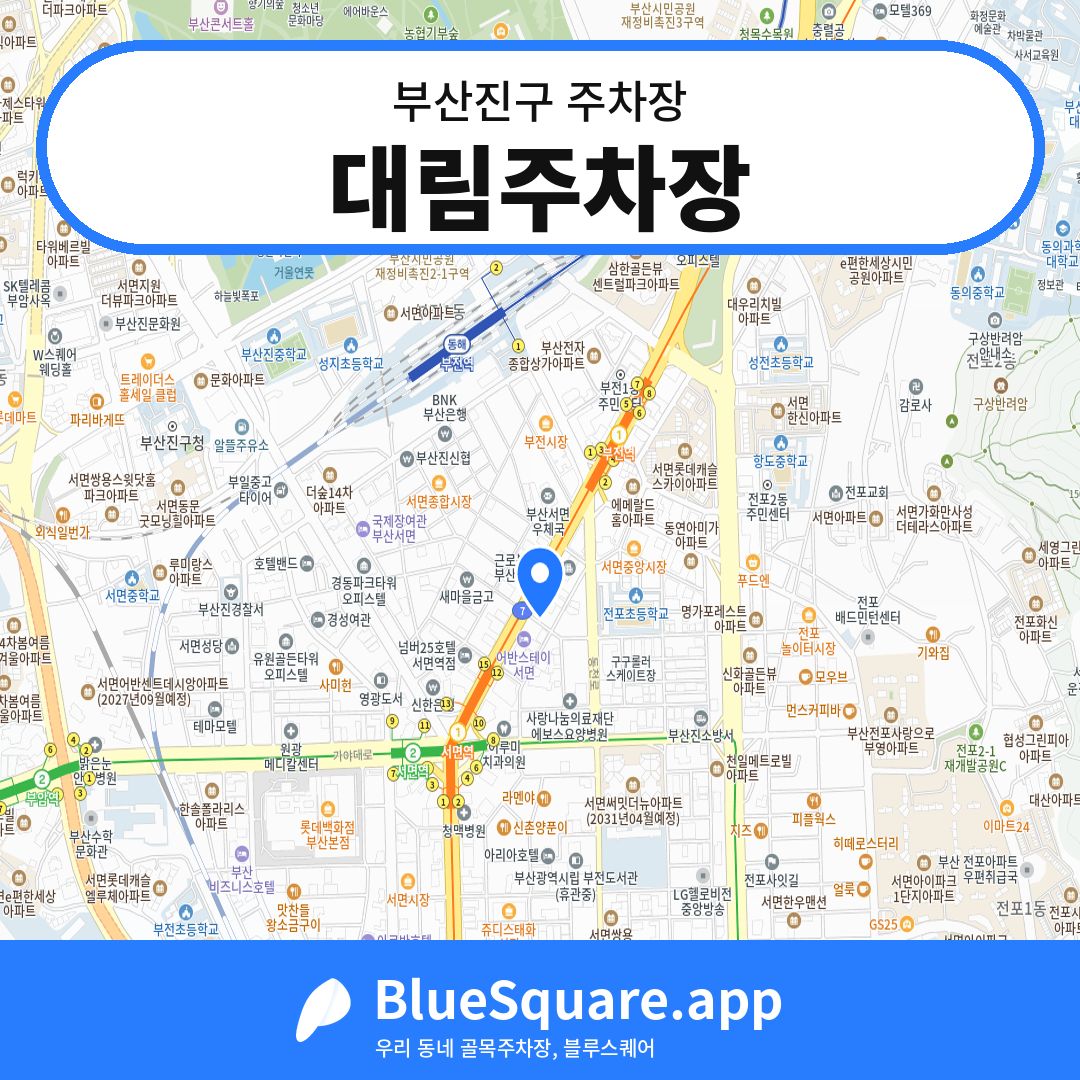 대림주차장 위치 지도 — 부산 부산진구 | 블루스퀘어 주차
