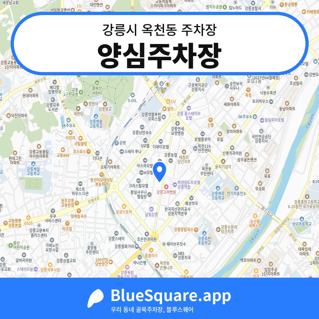 양심주차장 위치 지도 — 강원 강릉시 옥천동 | 블루스퀘어 주차