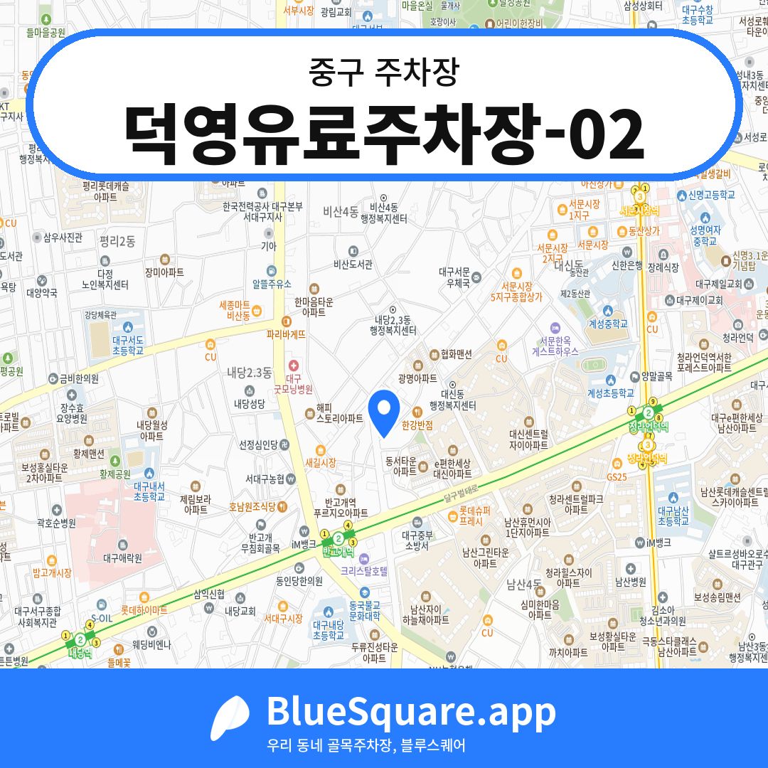 덕영유료주차장-02 위치 지도 — 대구 중구 | 블루스퀘어 주차