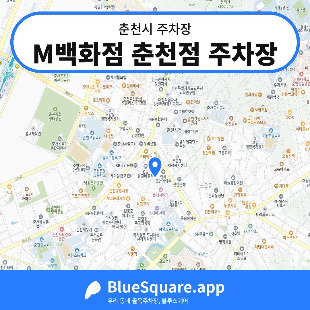 M백화점 춘천점 주차장 위치 지도 — 강원 춘천시 | 블루스퀘어 주차