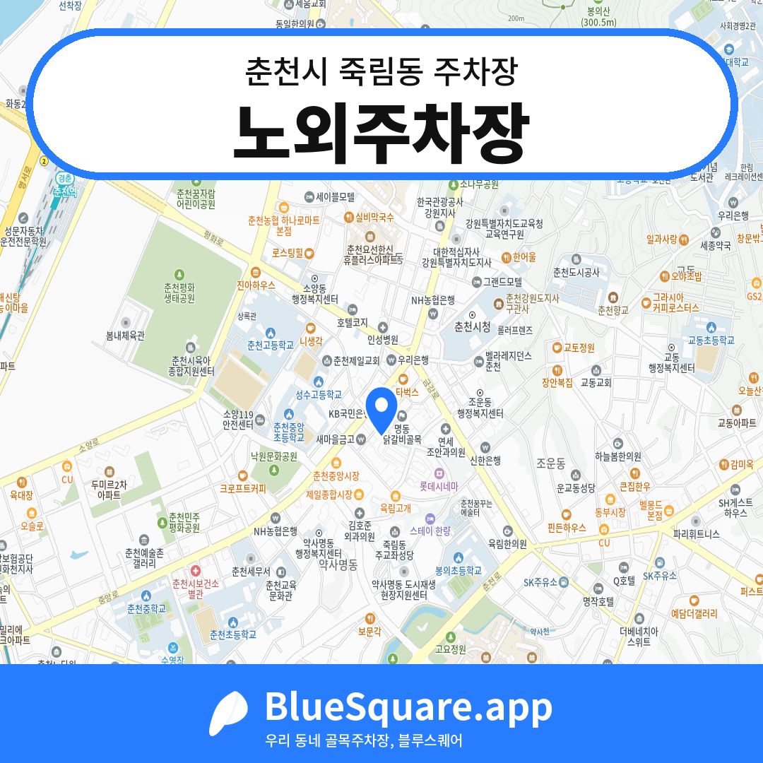노외주차장 위치 지도 — 강원 춘천시 죽림동 | 블루스퀘어 주차