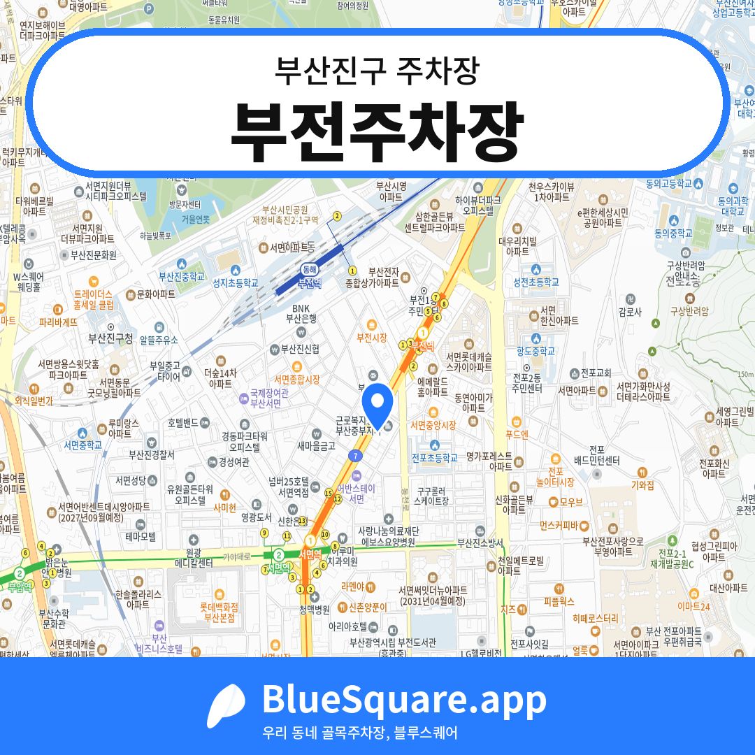 부전주차장 위치 지도 — 부산 부산진구 | 블루스퀘어 주차