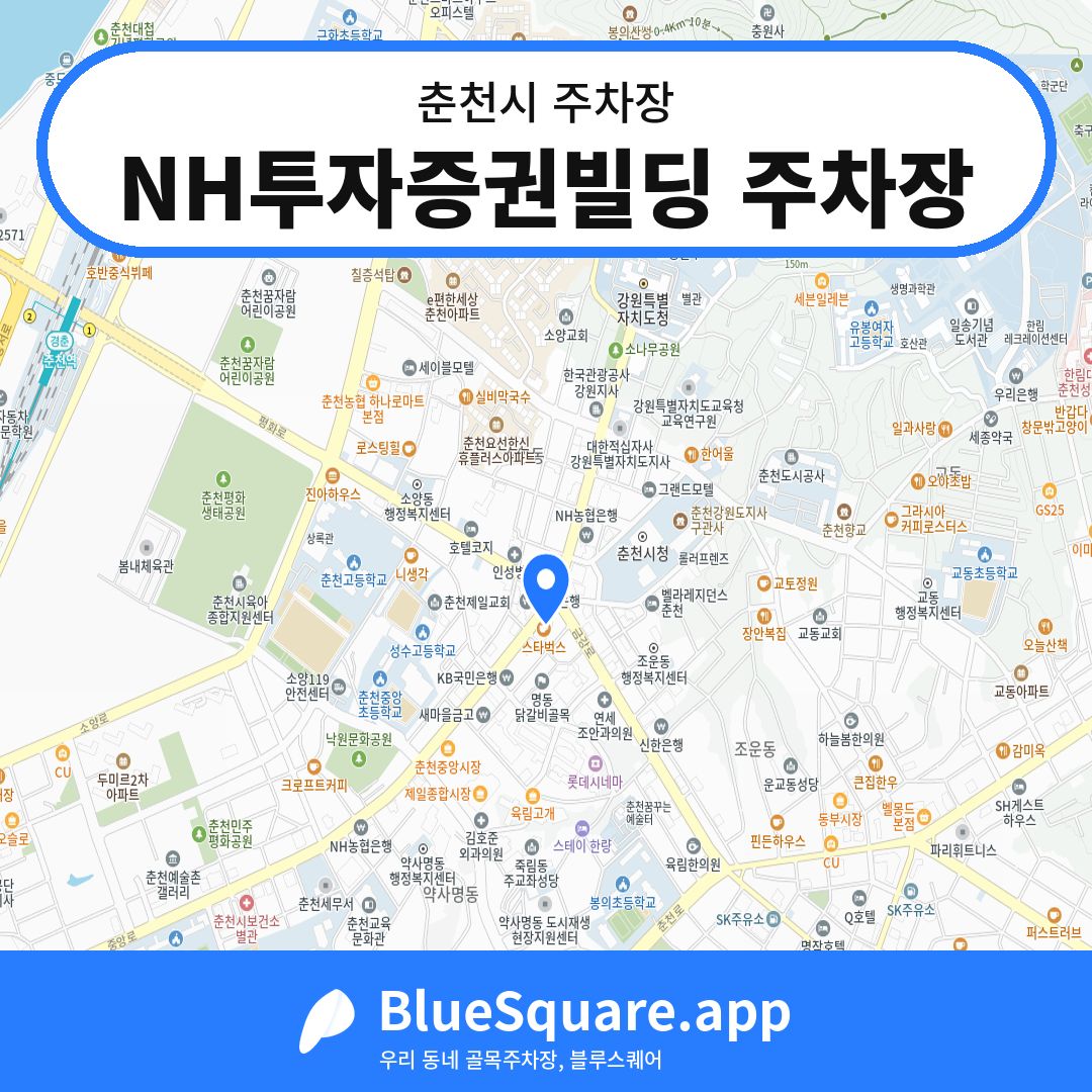 NH투자증권빌딩 주차장 위치 지도 — 강원 춘천시 | 블루스퀘어 주차