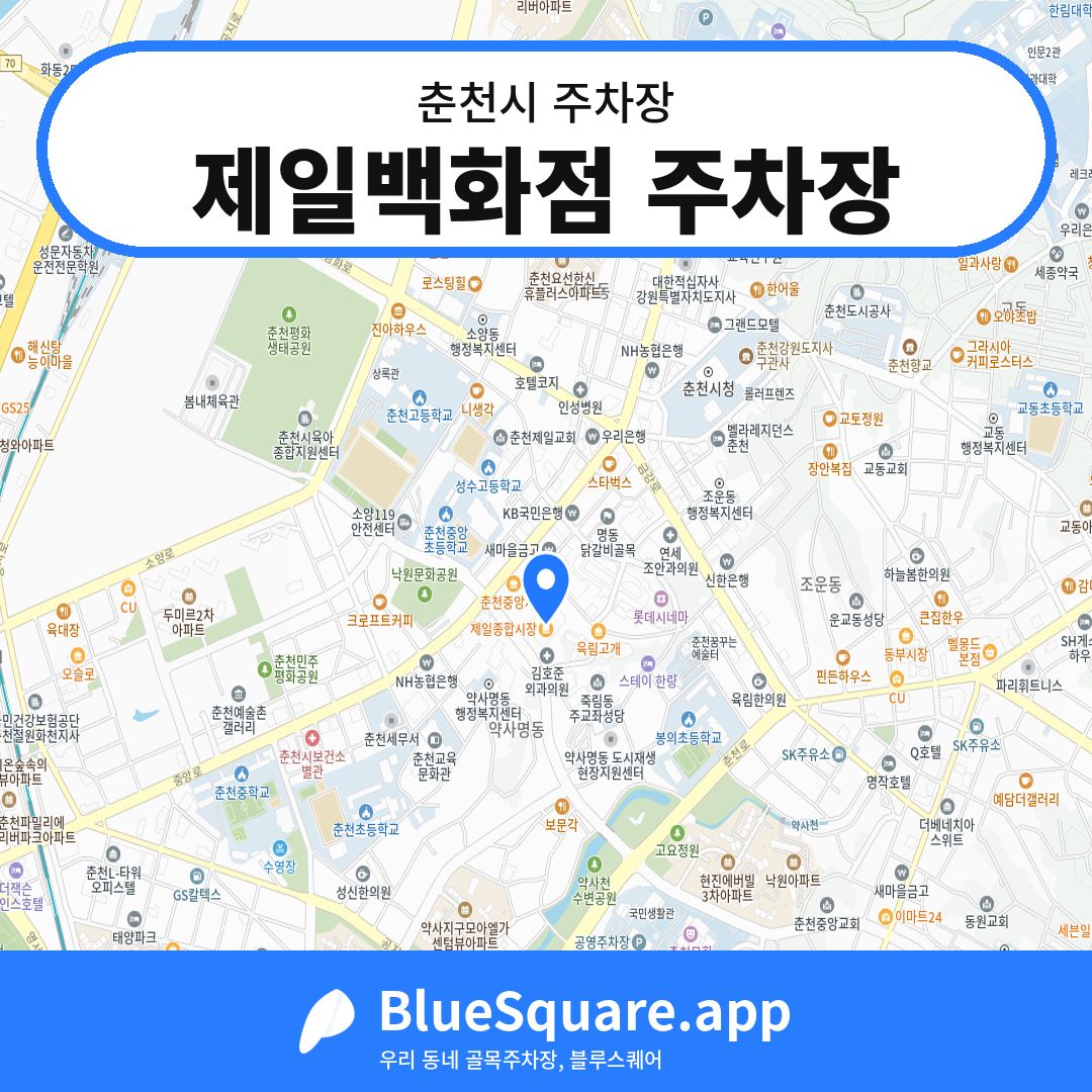 제일백화점 주차장 위치 지도 — 강원 춘천시 | 블루스퀘어 주차